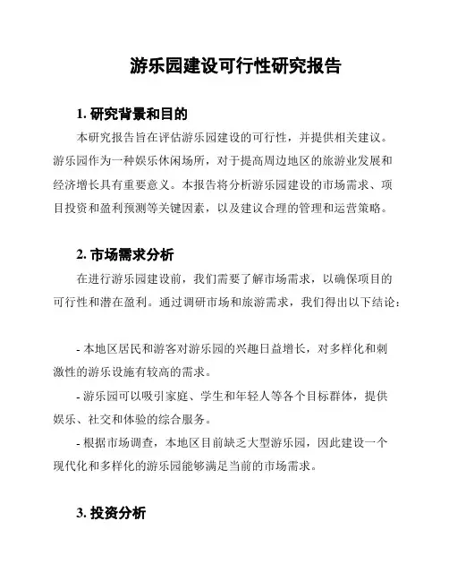 游乐园建设可行性研究报告
