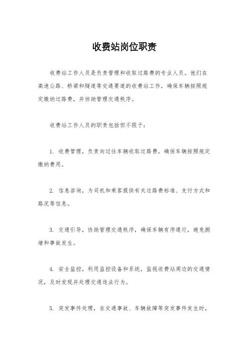 收费站岗位职责