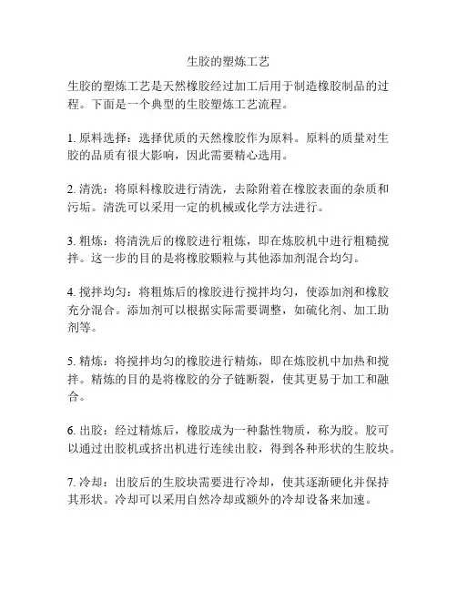 生胶的塑炼工艺