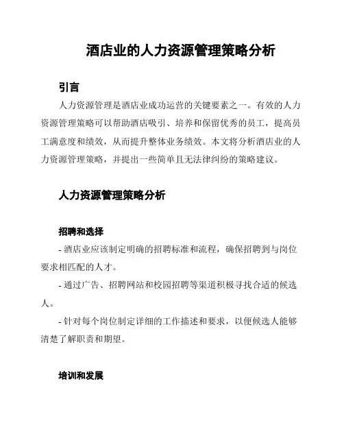 酒店业的人力资源管理策略分析