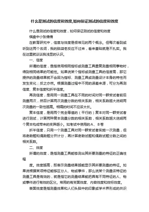 什么是测试的信度和效度,如何保证测试的信度和效度
