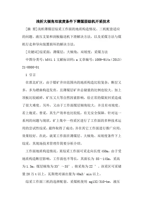 大倾角双坡度条件下薄煤层综机开采技术