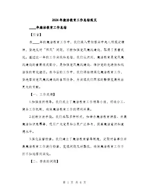 2024年廉洁教育工作总结范文（2篇）