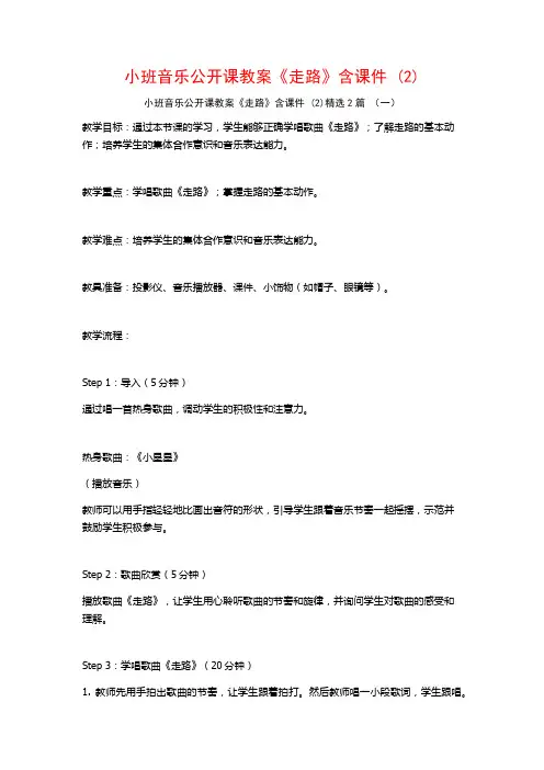 小班音乐公开课教案《走路》含课件2篇
