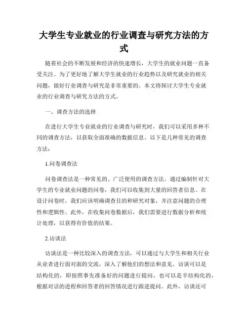 大学生专业就业的行业调查与研究方法的方式