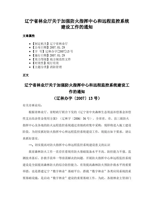 辽宁省林业厅关于加强防火指挥中心和远程监控系统建设工作的通知