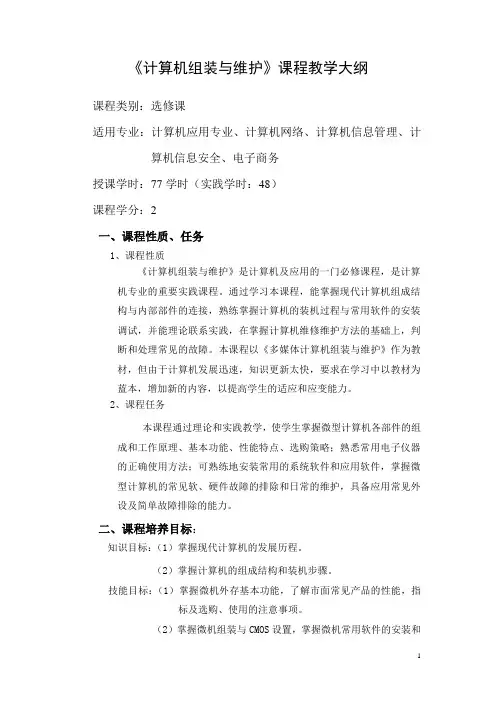 计算机组装与维修教学大纲2011