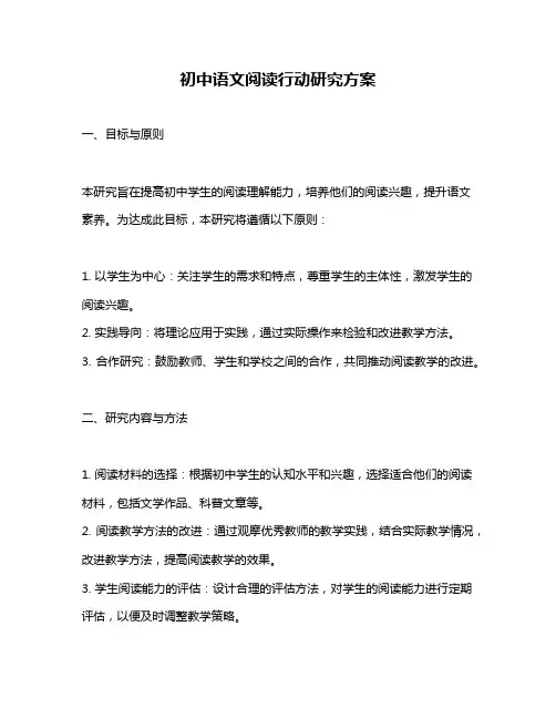 初中语文阅读行动研究方案