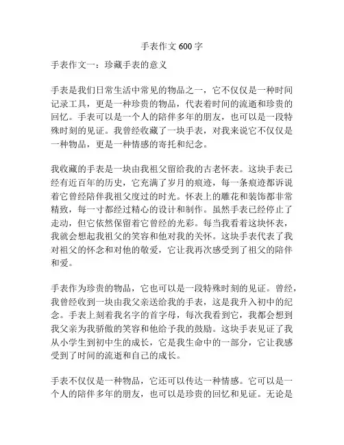 手表作文600字