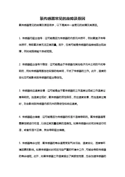 氧传感器常见的故障及原因