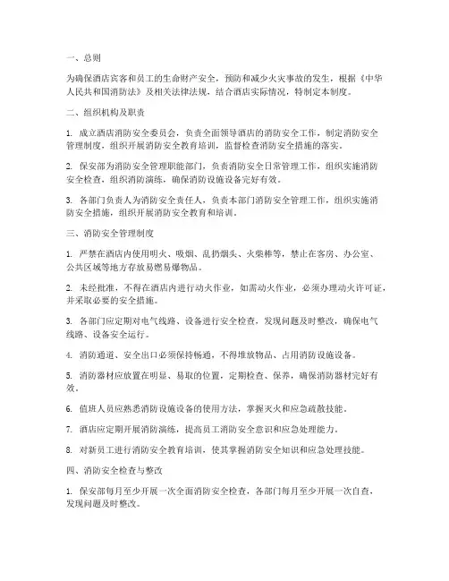 酒店安全防火管理制度
