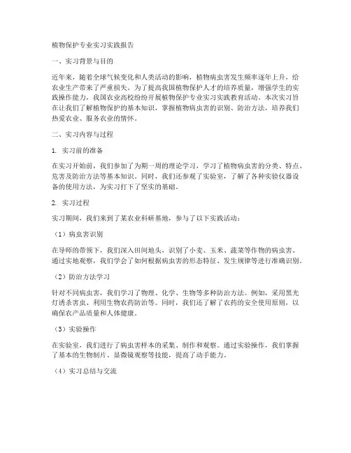 植物保护专业实习实践报告