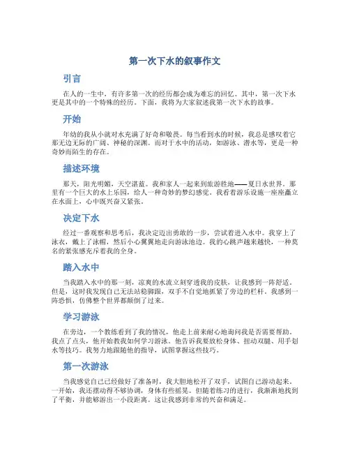 第一次下水的叙事作文