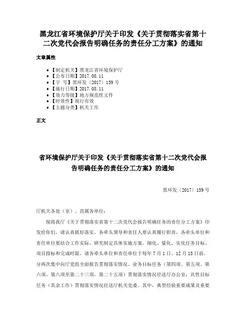 黑龙江省环境保护厅关于印发《关于贯彻落实省第十二次党代会报告明确任务的责任分工方案》的通知