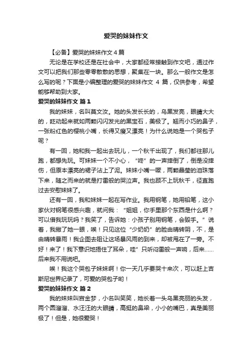 【必备】爱哭的妹妹作文4篇