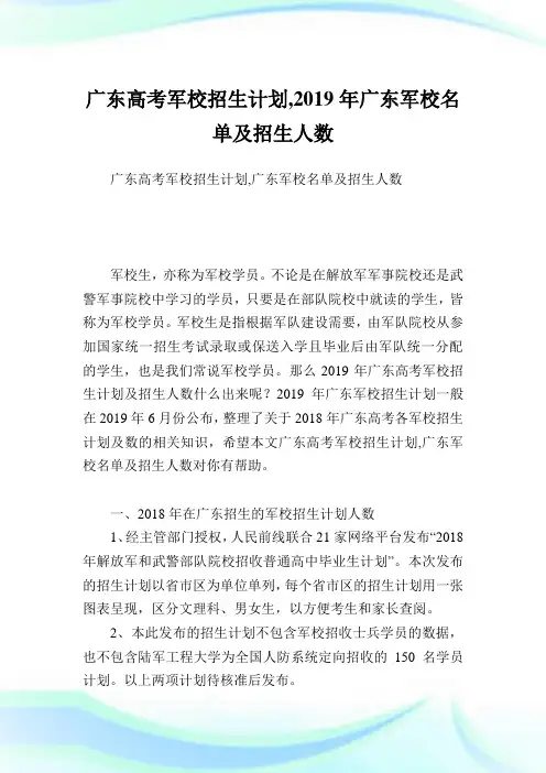 广东高考军校招生计划,2019年广东军校名单及招生人数.doc