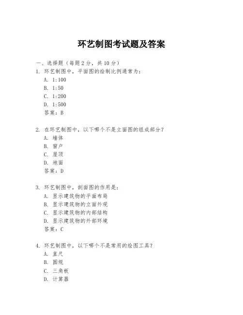 环艺制图考试题及答案