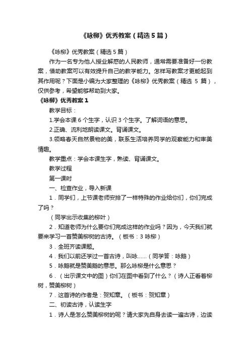 《咏柳》优秀教案（精选5篇）