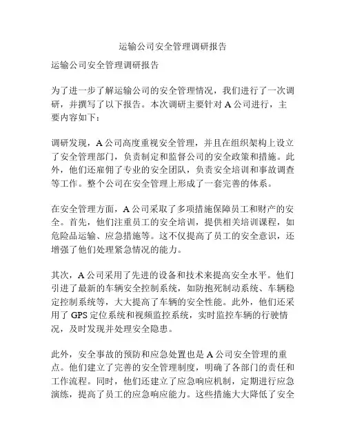 运输公司安全管理调研报告