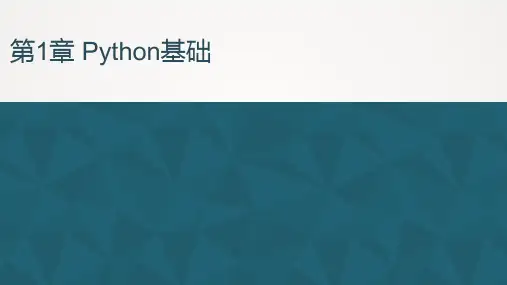 Python大数据分析与挖掘实战 第1章Python基础