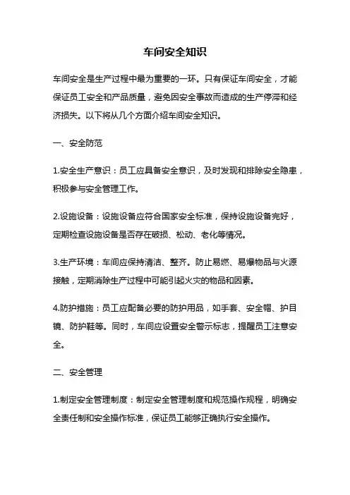 车间安全知识