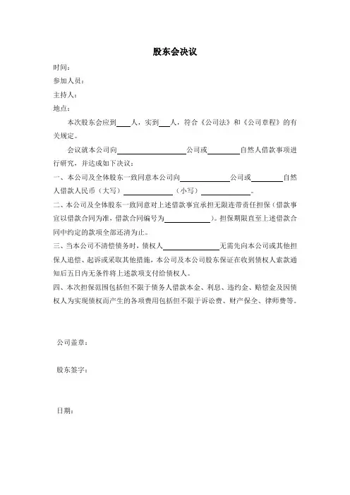 公司借款的股东会决议(公章、最好全体股东签字)