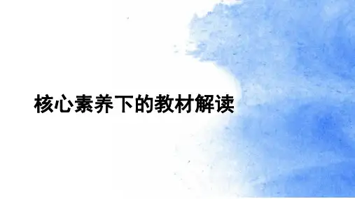 核心素养下的小学数学教材解读