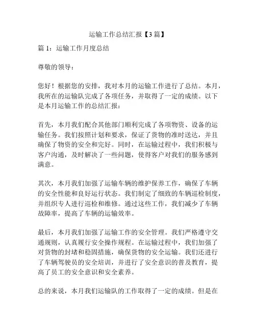 运输工作总结汇报【3篇】