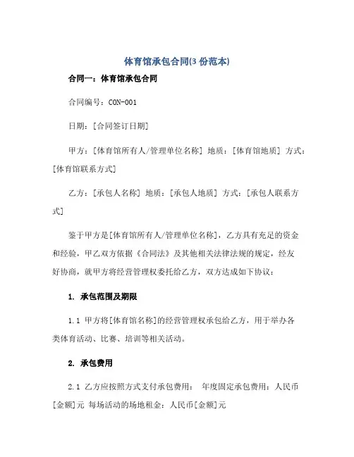 体育馆承包(合同)(3份范本)