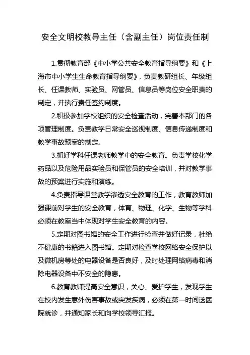 安全文明校教导主任(含副主任)岗位责任制