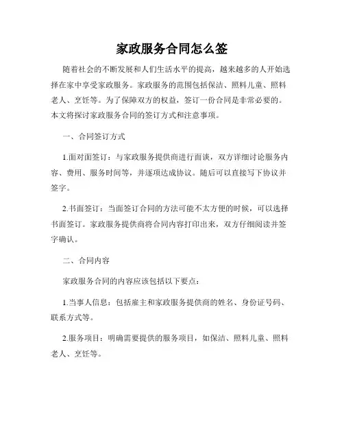 家政服务合同怎么签