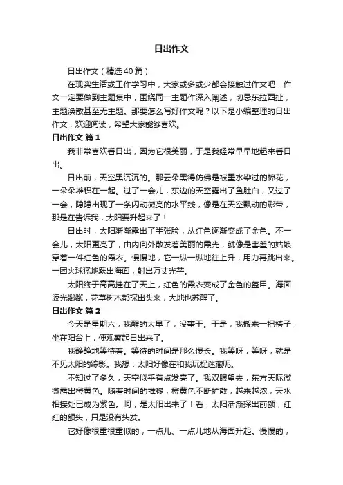 日出作文（精选40篇）