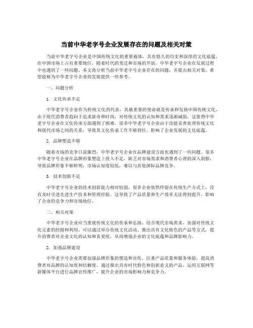 当前中华老字号企业发展存在的问题及相关对策