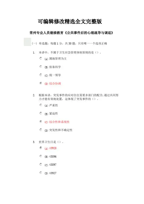 80分 常州专业人员继续教育《公共事件后的心理疏导与调适》精选全文