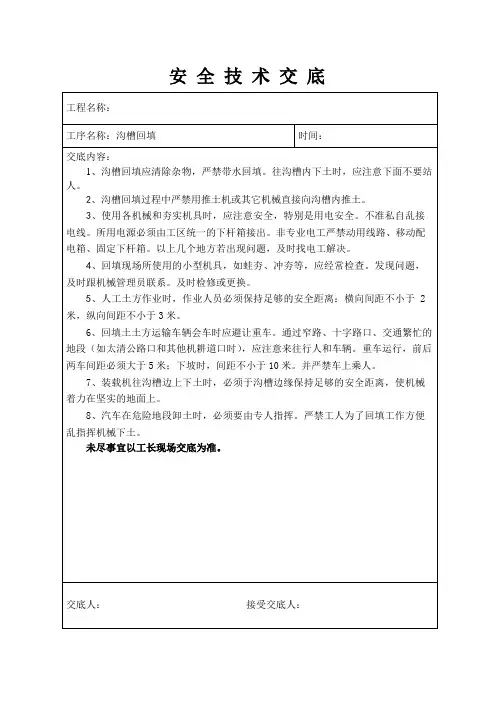 沟槽回填安全交底(技术交底)
