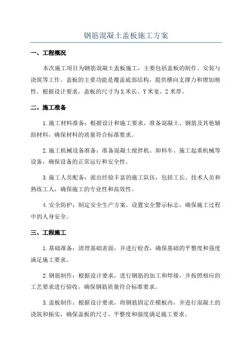 钢筋混凝土盖板施工方案
