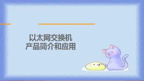 以太网交换机产品简介和应用