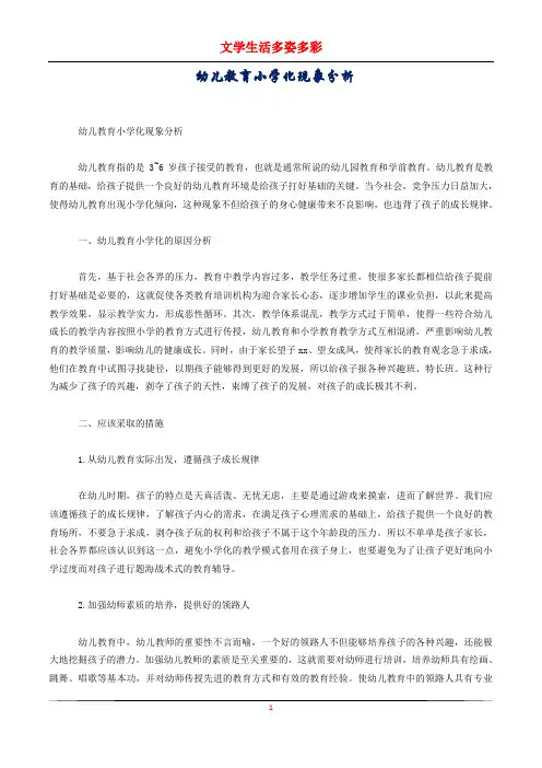 幼儿教育小学化现象分析