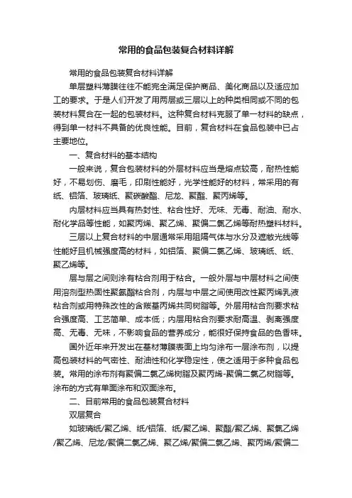 常用的食品包装复合材料详解