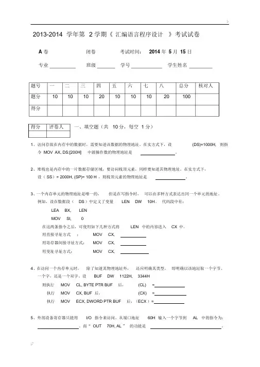 汇编语言程序设计试卷A