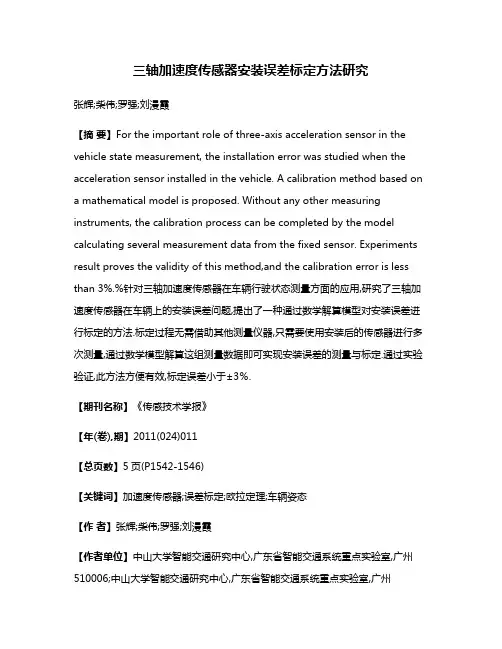三轴加速度传感器安装误差标定方法研究