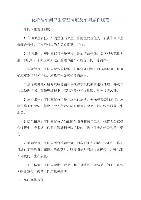 化妆品车间卫生管理制度及车间操作规范