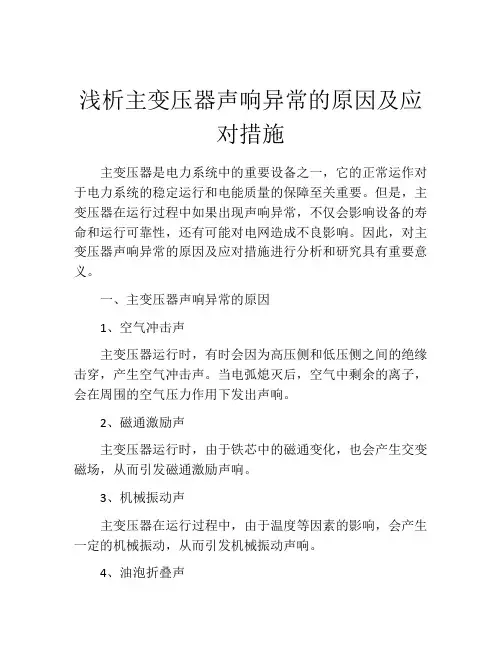 浅析主变压器声响异常的原因及应对措施
