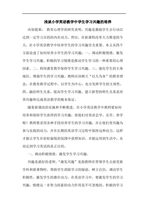 小学英语教学中学生学习兴趣培养
