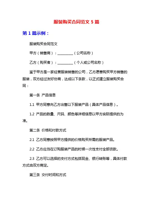 服装购买合同范文5篇