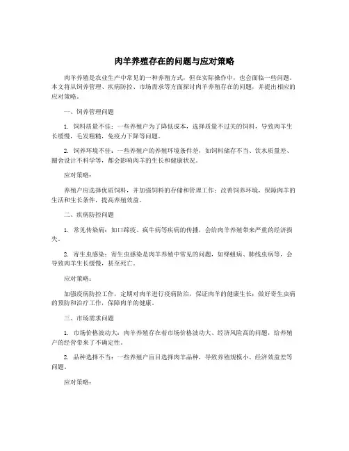肉羊养殖存在的问题与应对策略