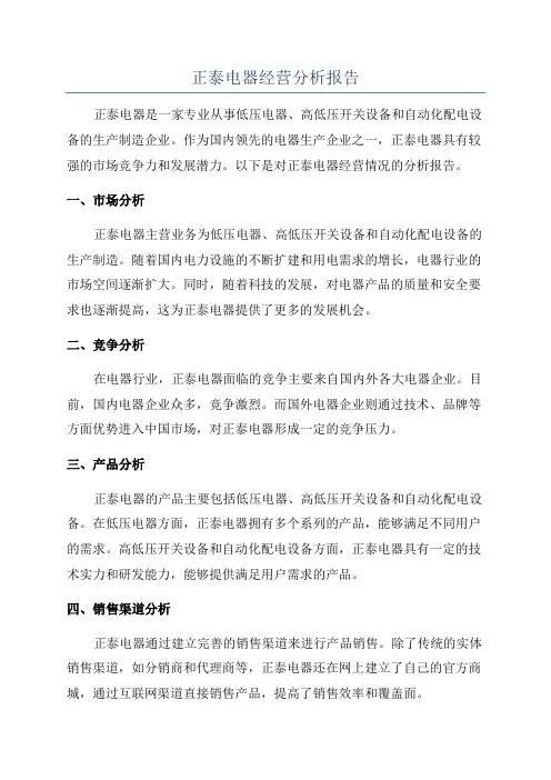 正泰电器经营分析报告