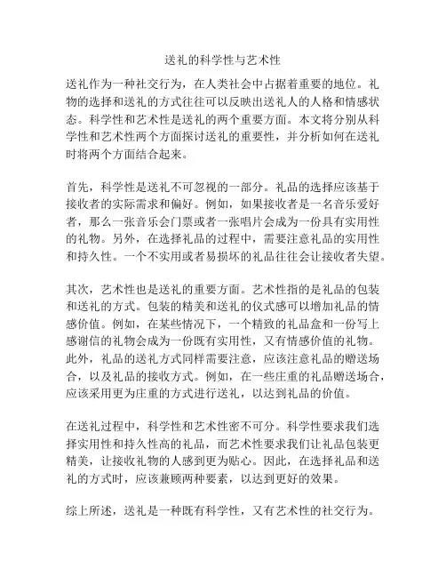 送礼的科学性与艺术性