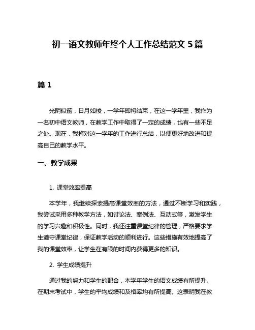 初一语文教师年终个人工作总结范文5篇