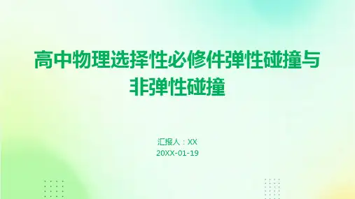 高中物理选择性必修件弹性碰撞与非弹性碰撞